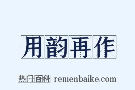 用韵再作是什么意思的图片
